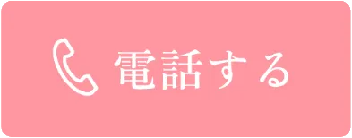 名古屋あおい歯科・矯正歯科まで電話する