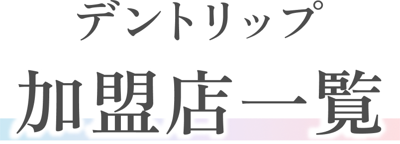 デントリップ加盟店